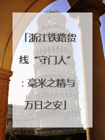 浙江铁路货线“守门人”：毫米之精与万日之安